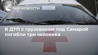 В ДТП с грузовиком под Самарой погибли три человека - ria.ru - Самара - Самарская обл. - район Ставропольский