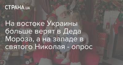 Владимир Путин - Дед Мороз - На востоке Украины больше верят в Деда Мороза, а на западе в святого Николая - опрос - strana.ua
