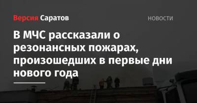 В МЧС рассказали о резонансных пожарах, произошедших в первые дни нового года - nversia.ru - Саратовская обл. - Саратов