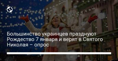 Николай СВЯТОЙ (Святой) - Большинство украинцев празднуют Рождество 7 января и верят в Святого Николая – опрос - liga.net