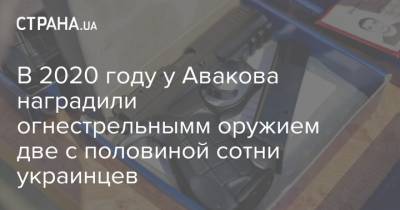 Владимир Зеленский - Арсен Аваков - В 2020 году у Авакова наградили огнестрельнымм оружием две с половиной сотни украинцев - strana.ua