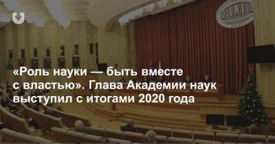 Владимир Гусаков - «Роль науки — быть вместе с властью». Глава академии наук выступил с итогами 2020 года - news.tut.by - Белоруссия