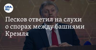 Дмитрий Песков - Владимир Соловьев - Песков ответил на слухи о спорах между башнями Кремля - ura.news