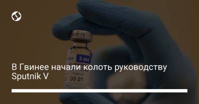 В Гвинее начали колоть руководству Sputnik V - liga.net - Гвинея
