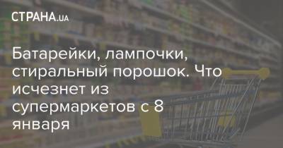 Максим Степанов - Батарейки, лампочки, стиральный порошок. Что исчезнет из супермаркетов с 8 января - strana.ua - США