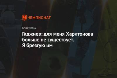 Сергей Харитонов - Камил Гаджиев - Адам Яндиев - Гаджиев: для меня Харитонова больше не существует. Я брезгую им - championat.com