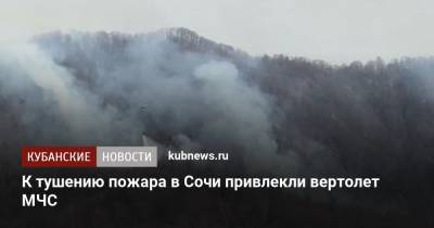 К тушению пожара в Сочи привлекли вертолет МЧС - kubnews.ru - Сочи - Краснодарский край - населенный пункт Угрозы