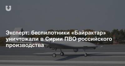 Эксперт: беспилотники «Байрактар» уничтожали в Сирии ПВО российского производства - news.tut.by - Сирия - Турция - Анкара - Азия