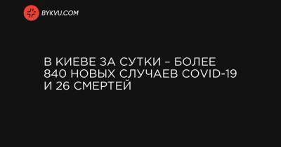 Виталий Кличко - В Киеве за сутки – более 840 новых случаев COVID-19 и 26 смертей - bykvu.com - Киев - район Дарницкий