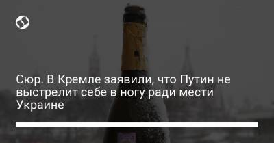 Владимир Путин - Дмитрий Песков - Владимир Соловьев - Дмитрий Киселев - Сюр. В Кремле заявили, что Путин не выстрелит себе в ногу ради мести Украине - liga.net - Москва