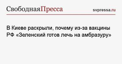 Виктор Орбан - Михаил Чаплыга - В Киеве раскрыли, почему из-за вакцины РФ «Зеленский готов лечь на амбразуру» - svpressa.ru - Киев - Венгрия