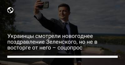 Владимир Зеленский - Украинцы смотрели новогоднее поздравление Зеленского, но не в восторге от него – соцопрос - liga.net