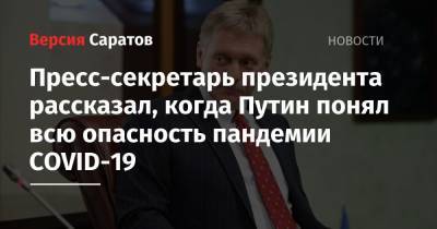 Владимир Путин - Дмитрий Песков - Владимир Соловьев - Пресс-секретарь президента рассказал, когда Путин понял всю опасность пандемии COVID-19 - nversia.ru