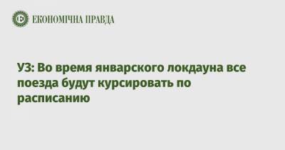 УЗ: Во время январского локдауна все поезда будут курсировать по расписанию - epravda.com.ua