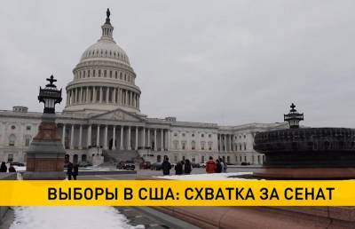 Дональд Трамп - Джо Байден - В Джорджии начался второй тур выборов в Сенат США - ont.by - США - Вашингтон - шт. Джорджия