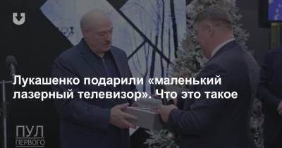 Александр Лукашенко - Лукашенко подарили «маленький лазерный телевизор». Что это такое - news.tut.by