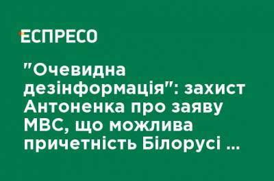 Павел Шеремет - Андрей Антоненко - "Очевидная дезинформация": защита Антоненко о заявлении МВД, что возможная причастность Беларуси к убийству Шеремета "подтверждает версию следствия" - ru.espreso.tv - Белоруссия