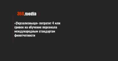 «Укрзализныця» потратит 4 млн гривен на обучение персонала международным стандартам финотчетности - 368.media - Львов - Одесса - Харьков - Лиман