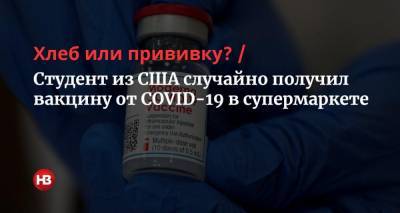 Хлеб или прививку? Студент из США случайно получил вакцину от COVID-19 в супермаркете - nv.ua - США - Вашингтон