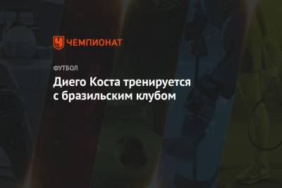 Рауль Хименес - Диего Кост - Жорж Мендеш - Диего Коста тренируется с бразильским клубом - championat.com - Бразилия