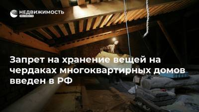 Запрет на хранение вещей на чердаках многоквартирных домов введен в РФ - realty.ria.ru - Москва - с. 1 Января