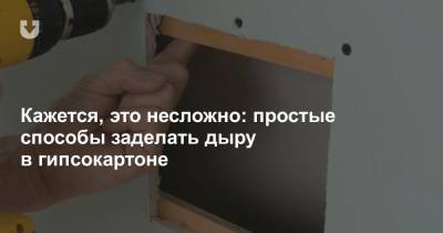 Кажется, это несложно: простые способы заделать дыру в гипсокартоне - news.tut.by