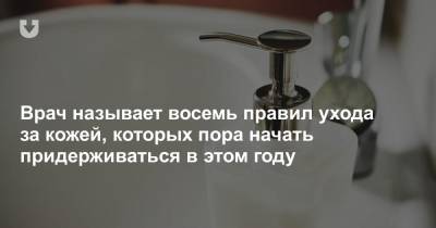 Врач называет восемь правил ухода за кожей, которых пора начать придерживаться в этом году - news.tut.by - Минск