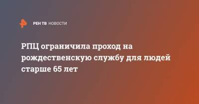 РПЦ ограничила проход на рождественскую службу для людей старше 65 лет - ren.tv - Русь