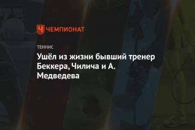 Андрей Медведев - Марин Чилич - Борис Беккер - Ушёл из жизни бывший тренер Беккера, Чилича и А. Медведева - championat.com - Австралия