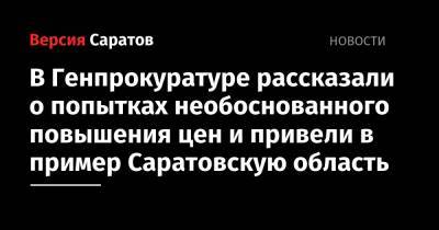 В Генпрокуратуре рассказали о попытках необоснованного повышения цен и привели в пример Саратовскую область - nversia.ru - Москва - Башкирия - Нижегородская обл. - Саратовская обл. - Алтайский край - Калужская обл. - Курская обл. - Курганская обл. - Новосибирская обл. - Забайкальский край - респ. Хакасия - Липецкая обл.