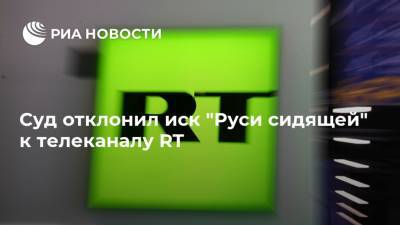 Суд отклонил иск "Руси сидящей" к телеканалу RT - ria.ru - Москва - Русь