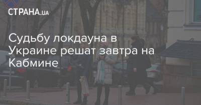 Виктор Ляшко - Судьбу локдауна в Украине решат завтра на Кабмине - strana.ua