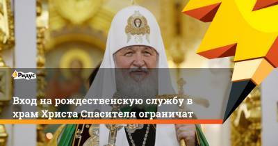Вход на рождественскую службу в храм Христа Спасителя ограничат - ridus.ru