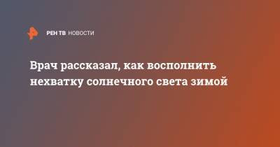 Елена Соломатина - Врач рассказал, как восполнить нехватку солнечного света зимой - ren.tv