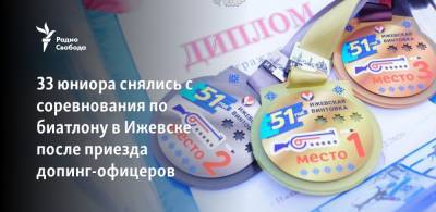 33 юниора снялись с соревнования по биатлону в Ижевске после приезда допинг-офицеров - svoboda.org - Московская обл. - Новосибирск - Тюмень - Пермь - респ. Удмуртия - Ижевск - республика Мордовия