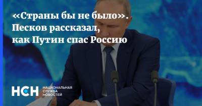 Владимир Путин - Дмитрий Песков - Владимир Соловьев - «Страны бы не было». Песков рассказал, как Путин спас Россию - nsn.fm - Россия - Турция