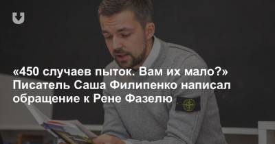 Рене Фазель - «450 случаев пыток. Вам их мало?» Писатель Саша Филипенко написал обращение к Рене Фазелю - news.tut.by - Белоруссия