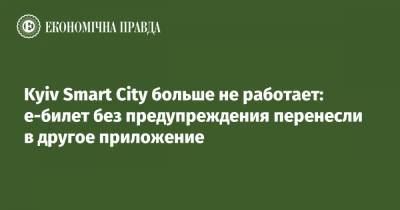 Юрий Назаров - Kyiv Smart City больше не работает: е-билет без предупреждения перенесли в другое приложение - epravda.com.ua - Украина - Киев - city Smart