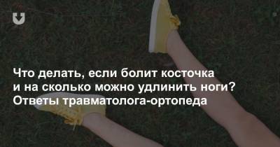 Что делать, если болит косточка и на сколько можно удлинить ноги? Ответы травматолога-ортопеда - news.tut.by