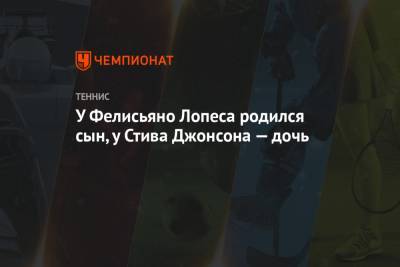 У Фелисьяно Лопеса родился сын, у Стива Джонсона — дочь - championat.com - США