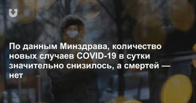 По данным Минздрава, количество новых случаев COVID-19 в сутки значительно снизилось, а смертей — нет - news.tut.by - Белоруссия