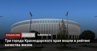 Три города Краснодарского края вошли в рейтинг качества жизни - kubnews.ru - Сочи - Краснодарский край - Краснодар - Новороссийск