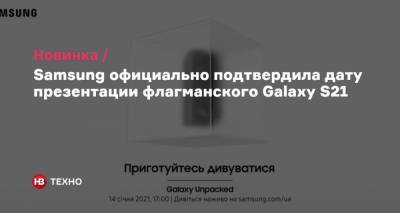Samsung официально подтвердила дату презентации флагманского Galaxy S21 - nv.ua