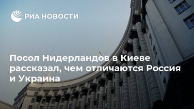 Посол Нидерландов в Киеве рассказал, чем отличаются Россия и Украина - ria.ru - Москва - Россия - Украина - Киев - Санкт-Петербург - Голландия