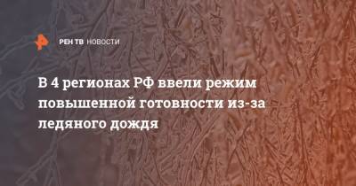 В 4 регионах РФ ввели режим повышенной готовности из-за ледяного дождя - ren.tv - Орловская обл. - Смоленская обл. - ЦФО - Калужская обл. - Тверская обл. - Псковская обл.