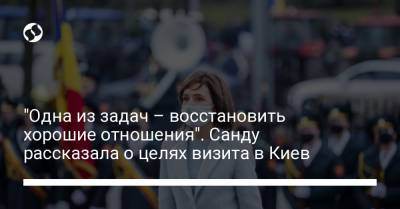 Владимир Зеленский - Майя Санду - "Одна из задач – восстановить хорошие отношения". Санду рассказала о целях визита в Киев - liga.net - Киев - Молдавия