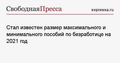 Михаил Мишустин - Стал известен размер максимального и минимального пособий по безработице на 2021 год - svpressa.ru