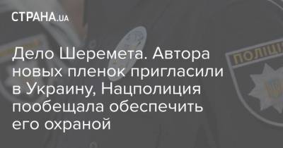 Павел Шеремет - Дело Шеремета. Автора новых пленок пригласили в Украину, Нацполиция пообещала обеспечить его охраной - strana.ua