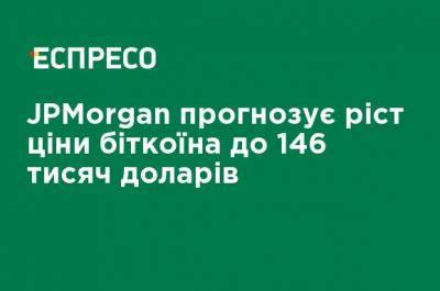 JPMorgan прогнозирует рост цены биткоина до 146 тысяч долларов - ru.espreso.tv