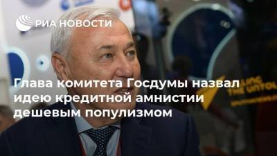 Максим Сурайкин - Анатолий Аксаков - Глава комитета Госдумы назвал идею кредитной амнистии дешевым популизмом - smartmoney.one - Россия